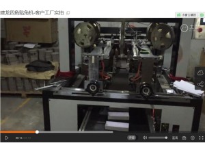 建龍四角貼角機(jī)-客戶(hù)工廠實(shí)拍